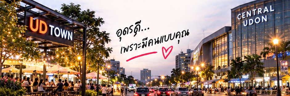 ยูดีทาวน์และเซ็นทรัลอุดร — อุดรดี เพราะมีคนแบบคุณ