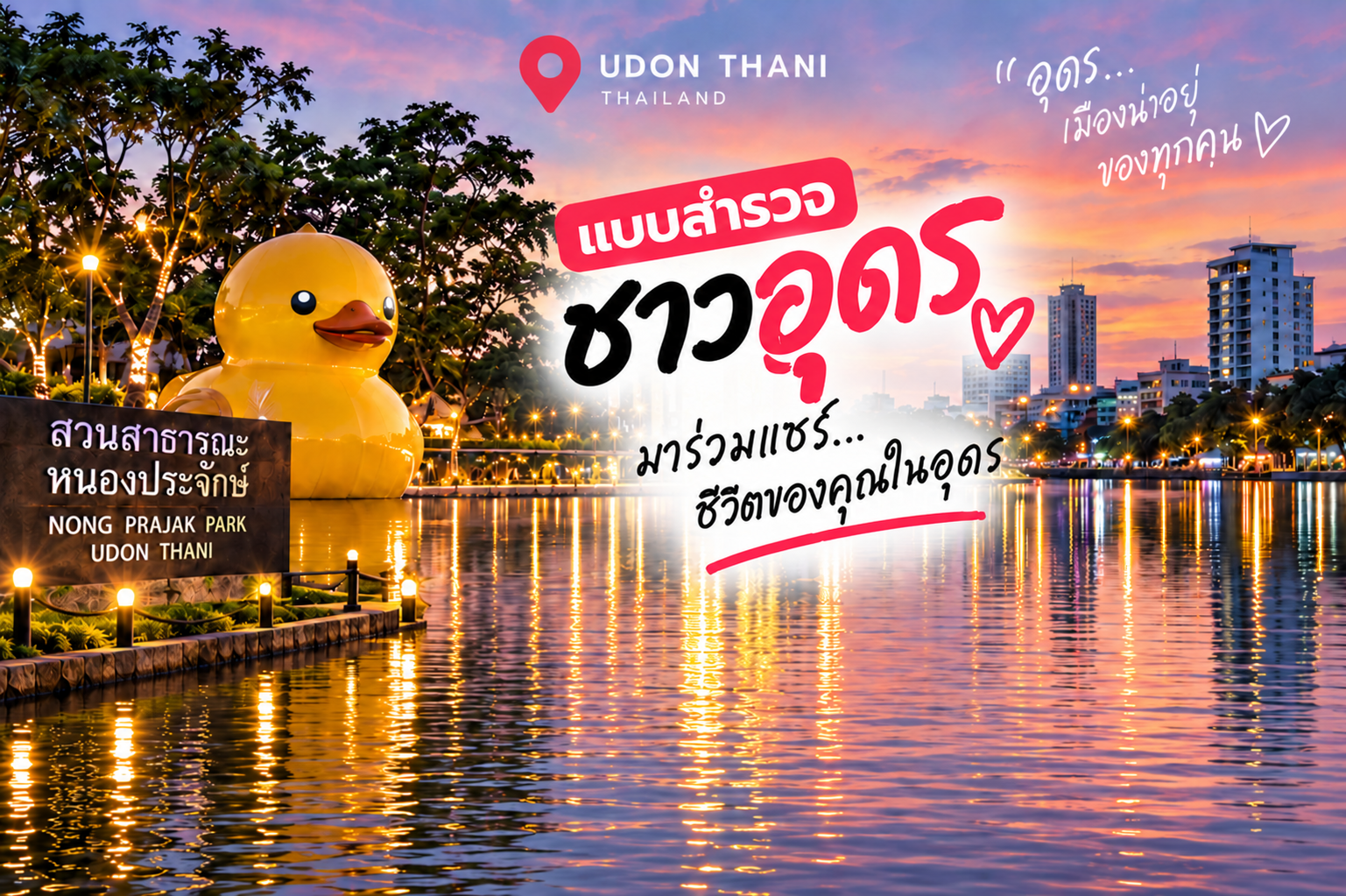 แบบสำรวจชาวอุดร มาร่วมแชร์ชีวิตของคุณในอุดร — ห่านเหลืองหนองประจักษ์และตึกริมน้ำยามเย็น